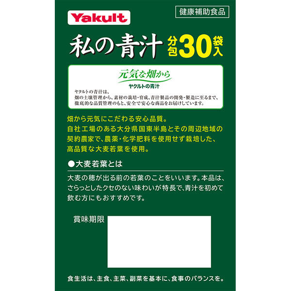 私の青汁 1箱（30袋入） ヤクルトヘルスフーズ 青汁 - アスクル