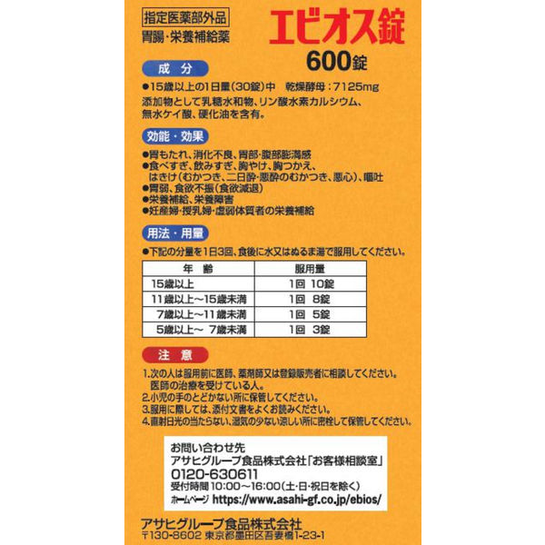 エビオス錠 1個（600錠） アサヒグループ食品 サプリメント - アスクル