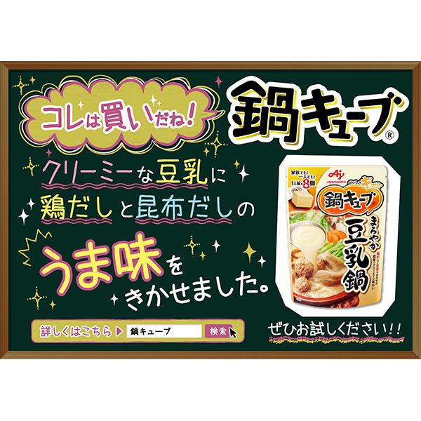 味の素 鍋キューブ まろやか豆乳鍋 8個×4袋 - 調味料・料理の素・油