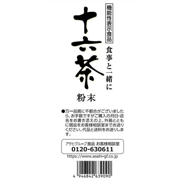 アサヒグループ食品株式会社 食事と一緒に十六茶 粉末 1個 - アスクル