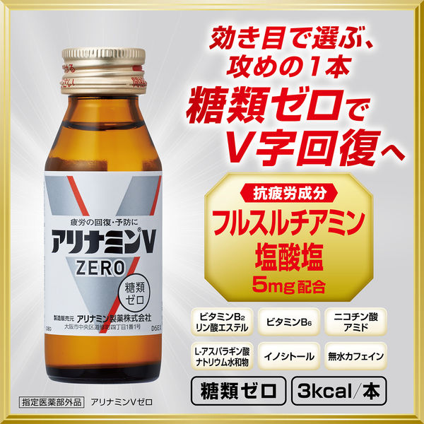 アリナミン製薬 アリナミンVゼロ 50ml 1セット（10本） 栄養ドリンク 