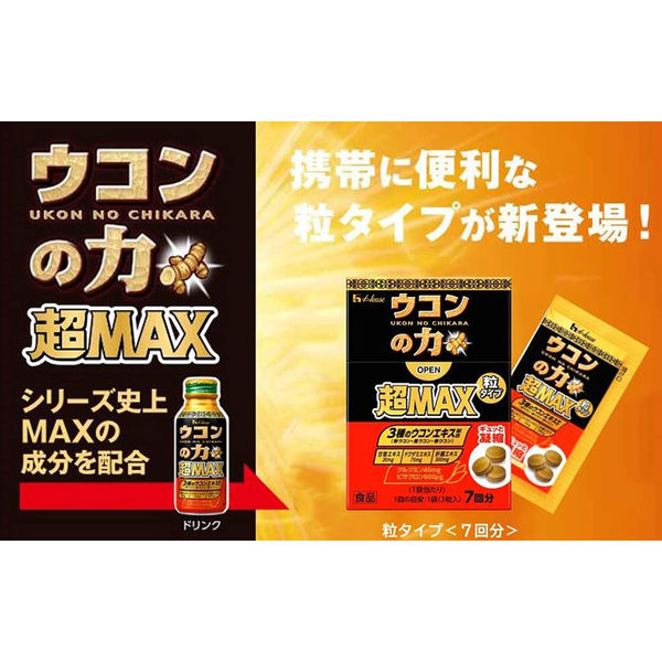 ウコンの力 超MAX 粒タイプ＜7回分＞ 3個 ハウスウェルネスフーズ