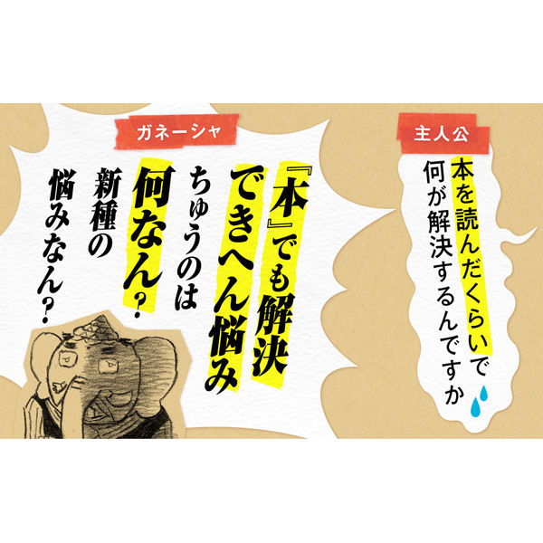 文響社 夢をかなえるゾウ2 1352 1冊（直送品） - アスクル
