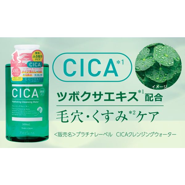 プラチナレーベル CICAクレンジングウォーター（メイク落とし＋洗顔＋