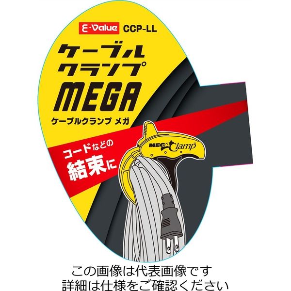 藤原産業 EーValue ケーブルクランプ MEGA CCPーLL CCP-LL 1セット(2個