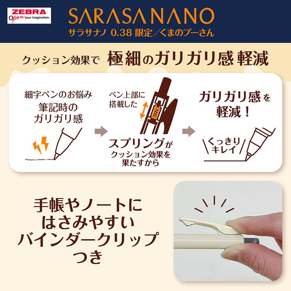 サー⭐︎様ご確認品 ゼブラ サラサナノ 0.38mm 限定／くまのプーさん セピアブラック