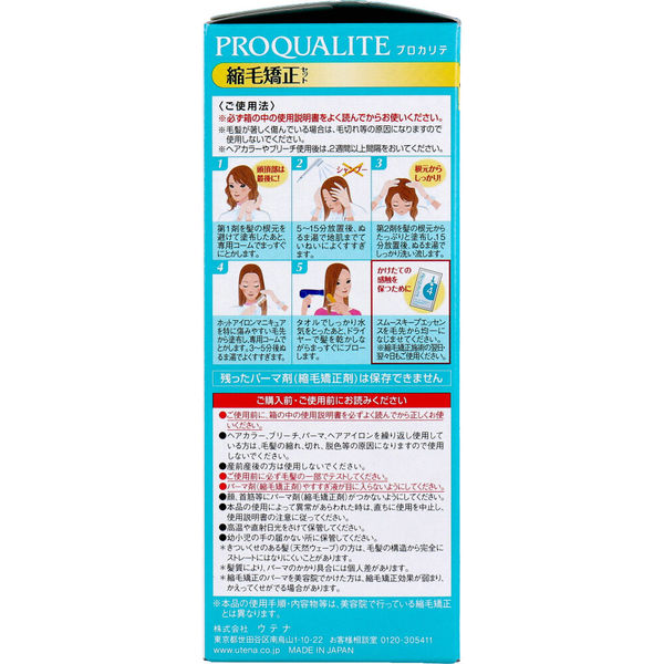 ウテナ プロカリテ 縮毛矯正セット ショート・部分用 1セット