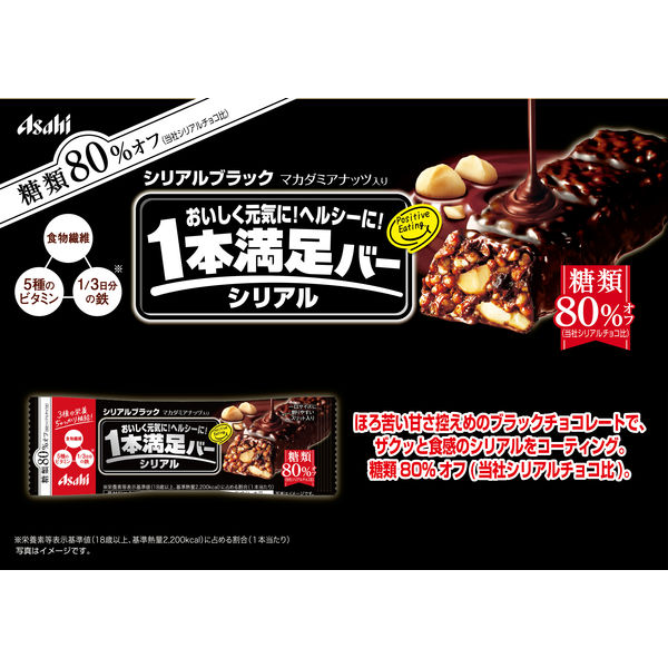 アサヒグループ食品　1本満足バー シリアルブラック 糖類80%オフ　1セット（18本）　栄養補助食品