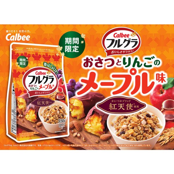 550gフルグラおさつとりんごのメープル味 3袋 カルビー