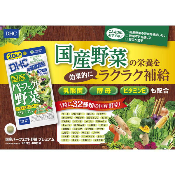 DHC 国産パーフェクト野菜プレミアム 60日分 32種の野菜 ビタミン