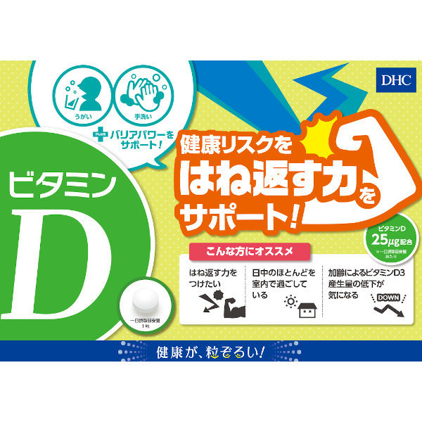 DHC ビタミンD 90日分/90粒×3個セット 免疫対策 ディーエイチシー サプリメント アスクル