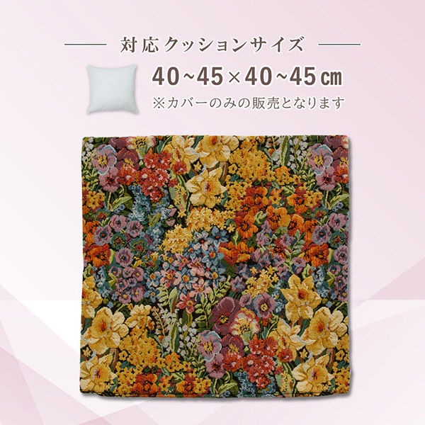 アストロ ゴブラン織りクッションカバー 199-17 1個（直送品
