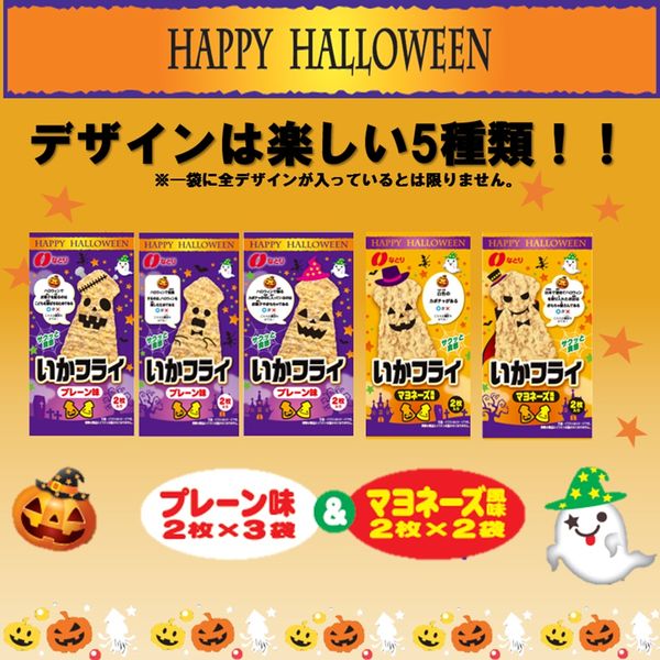 ハロウィンパッケージ おやつ おつまみ お楽しみパック いか