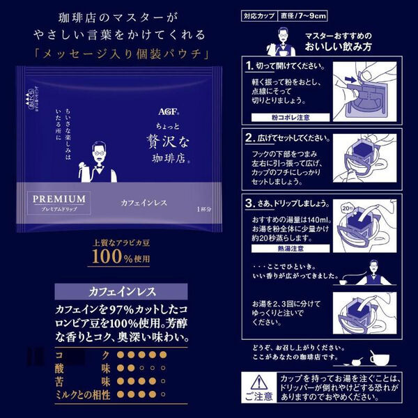 味の素AGF ちょっと贅沢な珈琲店 プレミアムドリップ カフェインレス 1