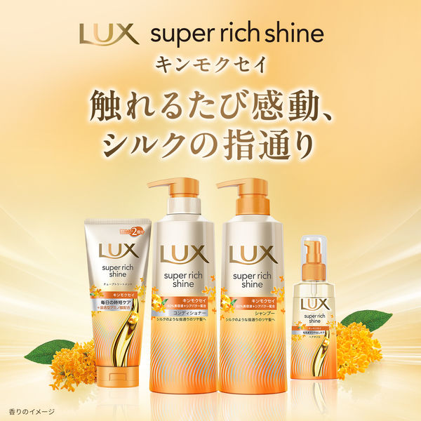 かーちゃんです！コンディショナー　　２本 ラックス(LUX) スーパーリッチシャイン キンモクセイ コンディショナー