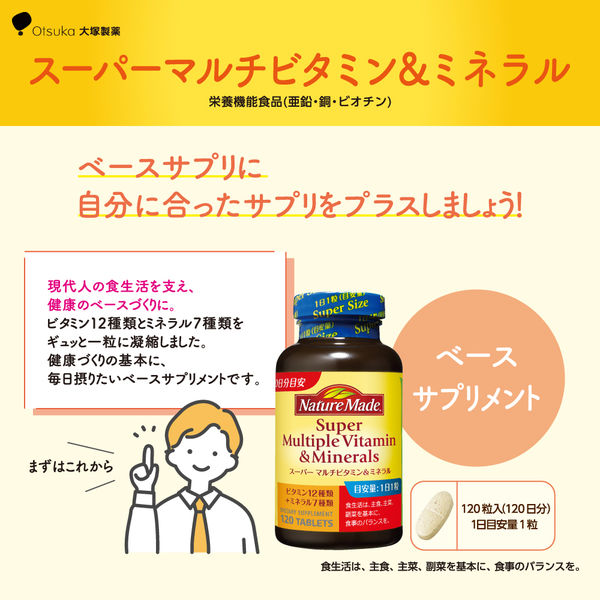 ネイチャーメイド スーパーマルチビタミン＆ミネラル（120日分） 1個