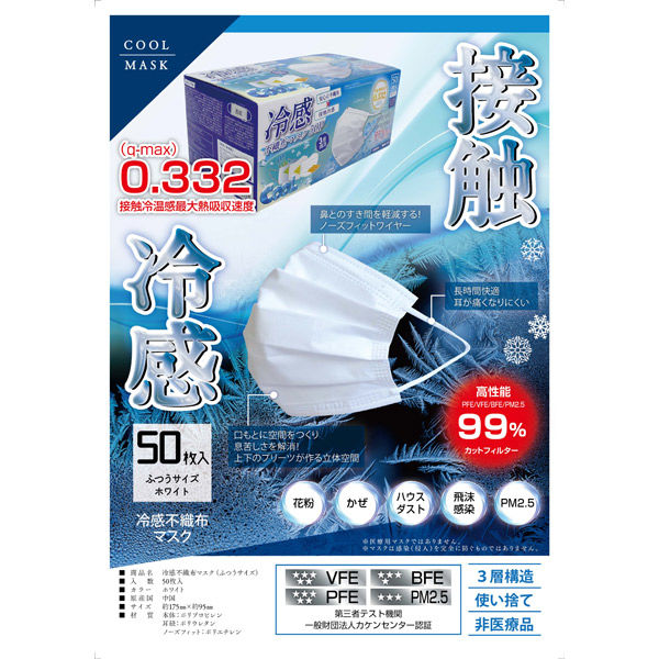 冷感不織布マスク 50枚入箱（ホワイト） 90379905 1箱 丸玉工業（直送 