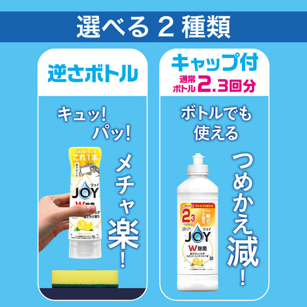 ジョイ W除菌 食器用洗剤 贅沢シトラスレモン 逆さボトル 290mL