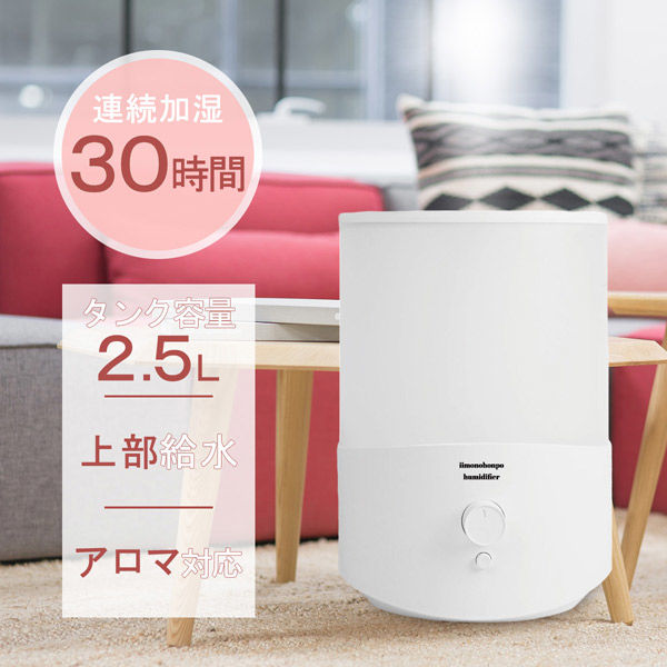 超音波式加湿器 アロマオイル対応 大容量2.5L