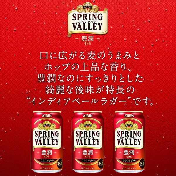 クラフトビール SPRING VALLEY（スプリングバレー） 豊潤 496 500ml 1 