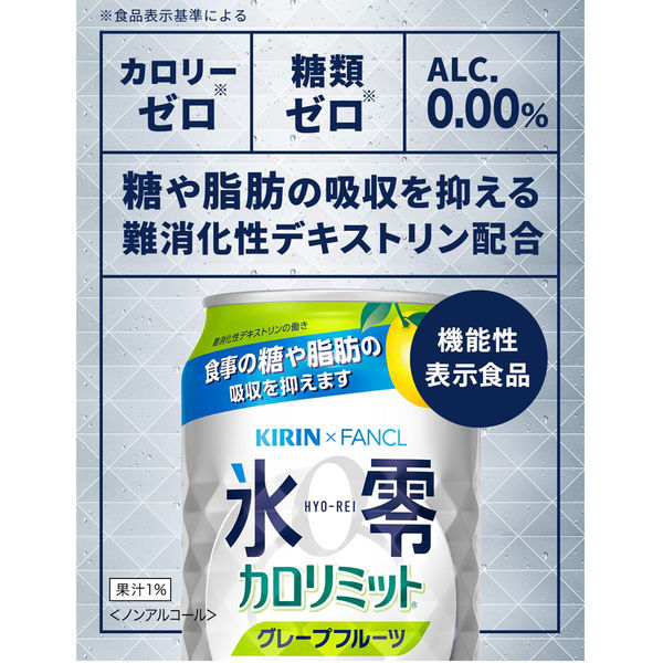 ノンアルコールチューハイ 氷零 ゼロハイ カロリミット