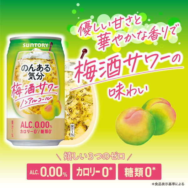 ノンアルコール のんある気分＜梅酒サワー ノンアルコール＞ 350ml 1