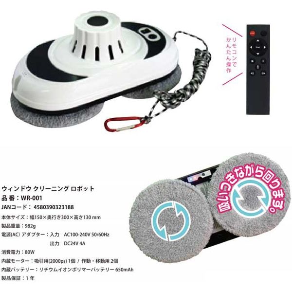 【新品未使用】窓用掃除ロボット 窓拭きロボットWR-001 富士倉 取説あり 富士倉 窓拭きロボット掃除機 WR-001MK2 1台 645-9817（直送品