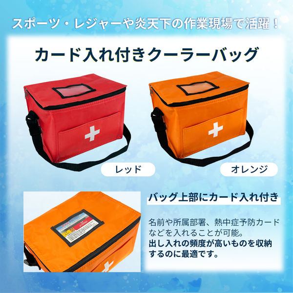 熱中症対策キット (レッド) クーラーバッグに入った応急処置