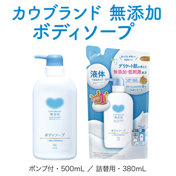 カウブランド　無添加ボディソープ　本体　500mL　牛乳石鹸共進社【液体タイプ】