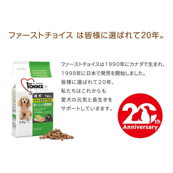 ファーストチョイス おいしい低脂肪 1歳以上の成犬用 チキン 小粒 6.7