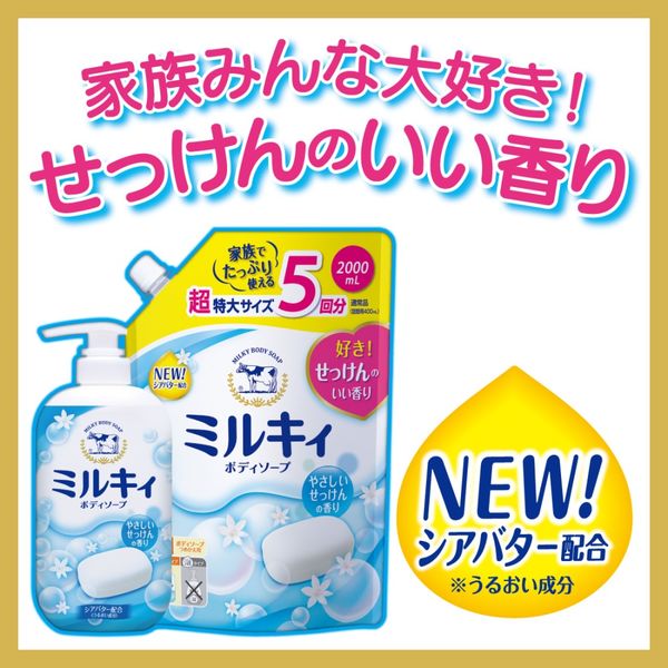 ミルキィボディソープ やさしいせっけんの香り ポンプ 550mL 牛乳石鹸共進社 - アスクル