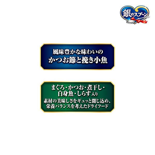 銀のスプーン 贅沢うまみ仕立て 吐き戻し軽減フード 国産 1.3kg