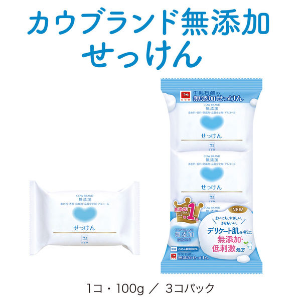 カウブランド 無添加せっけん 100g 1パック（3個入） 牛乳石鹸共進社