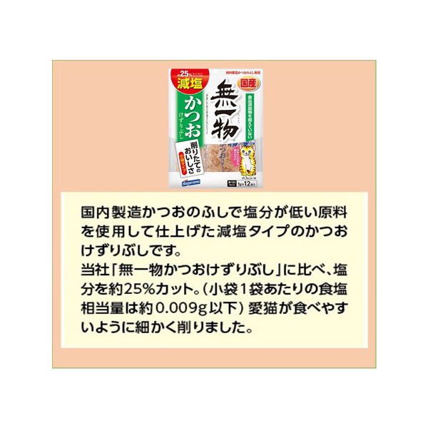 無一物 キャットフード かつおけずりぶし 減塩 国産（1g×12袋） 1袋 はごろもフーズ