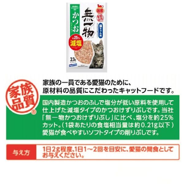 無一物 キャットフード かつおけずりぶし 減塩 国産 23g 3袋