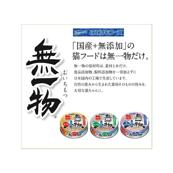 無一物 キャットフード まぐろ 無添加 国産 70g 6缶 はごろもフーズ - アスクル