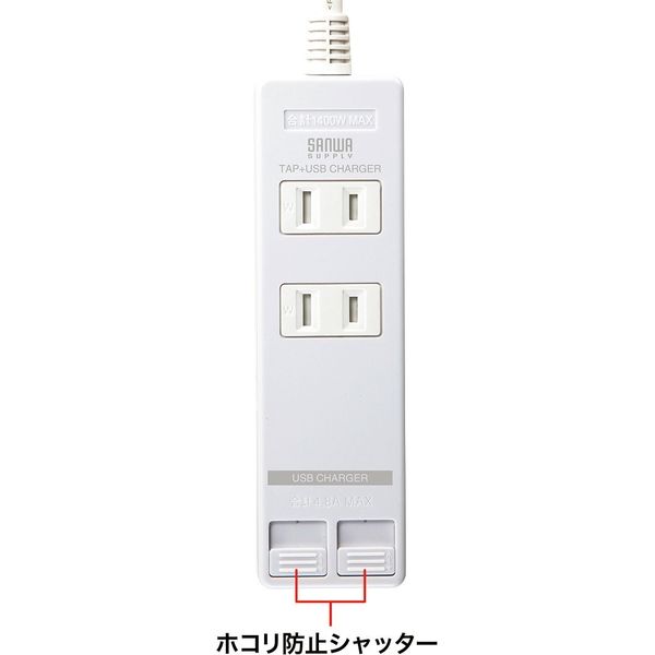 サンワサプライ USBシャッター付きタップ(2P・2個口・3m) TAP-B110USH