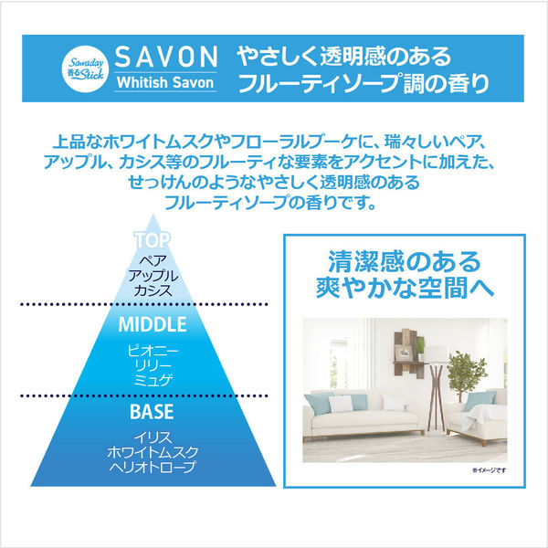 サワデー香るスティック SAVON(サボン)芳香剤 部屋用 やさしいホワイト