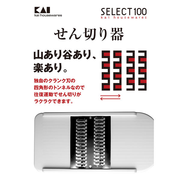 セレクト100 せん切り器 スライサー 貝印 KAI DH3003 - アスクル