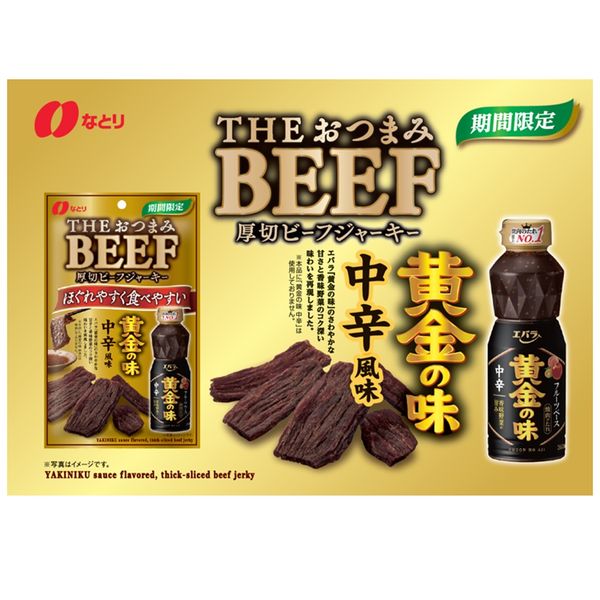 チップさん様‼️『辛口‼️ビーフ★ジャーキー‼️』他４種類おまとめセット。 なとり THEおつまみBEEF 厚切ビーフジャーキー｜ベイシア