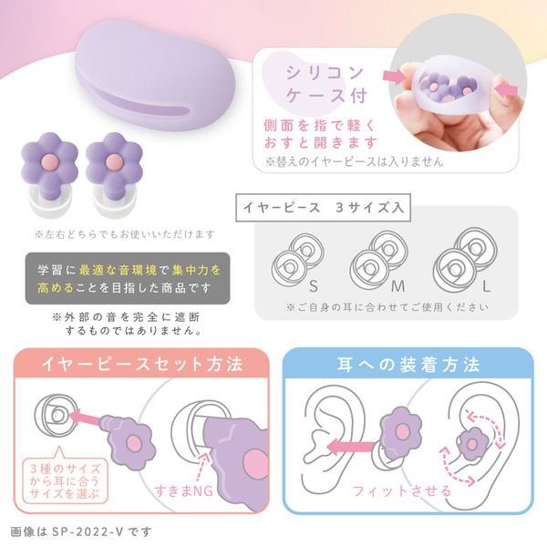 ソニック お花の集中耳栓 シリコンタイプ ケース付 バイオレット SP