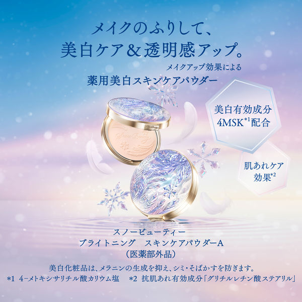 数量限定 スノービューティー ブライトニング スキンケア