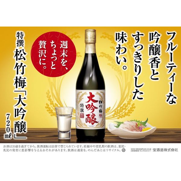 松竹梅〈金賞受賞大吟醸〉と丹山酒造〈天・龍〉 松竹梅〈金賞受賞大吟醸〉と丹山酒造〈天・龍〉 松竹梅〈金賞
