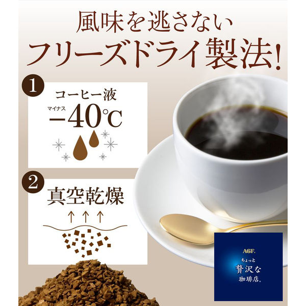 インスタントコーヒー】AGF ちょっと贅沢な珈琲店 インスタント