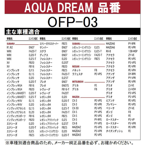 カー用品】AQUA DREAM PLATINUM オイルフィルター スバル・日産・三菱・マツダ車用 AD-OFP-03 1個（直送品） - アスクル