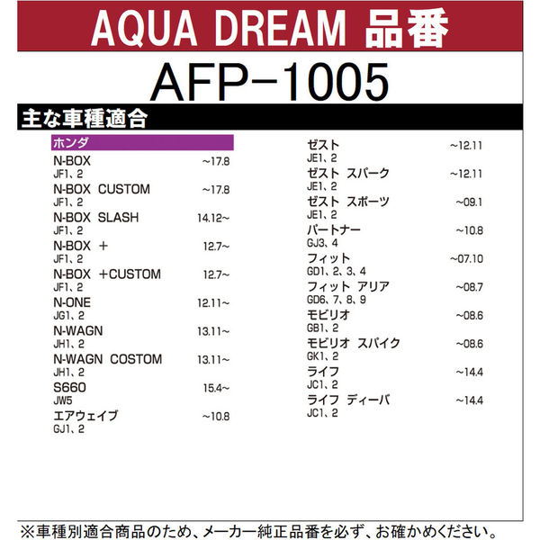 カー用品】AQUA DREAM PLATINUM カーエアコンフィルター ホンダ用 AD-AFP-1005 1個（直送品） - アスクル