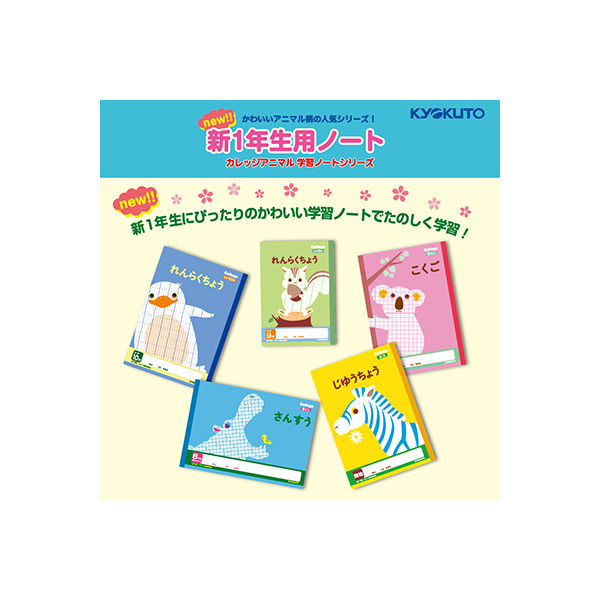 日本ノート A5カレッジアニマル学習帳 れんらくノート9行 LP81 1冊