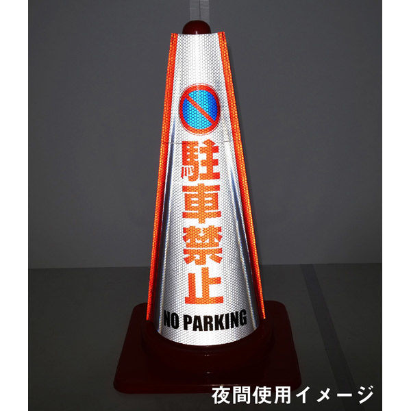 グリーンクロス 反射コーンカバー (駐車禁止) 1105080601 1枚 グリーンクロス 反射コーンカバー (駐車禁止) 1105080601 1枚