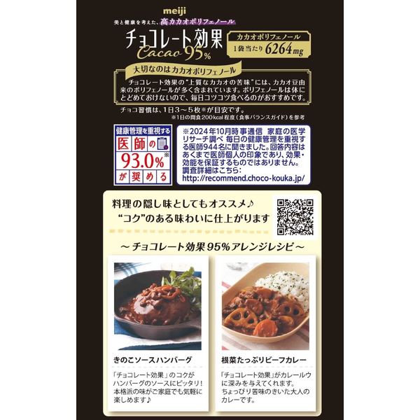 チョコレート菓子 チョコレート効果 カカオ95％ 大袋 1セット（1個×3