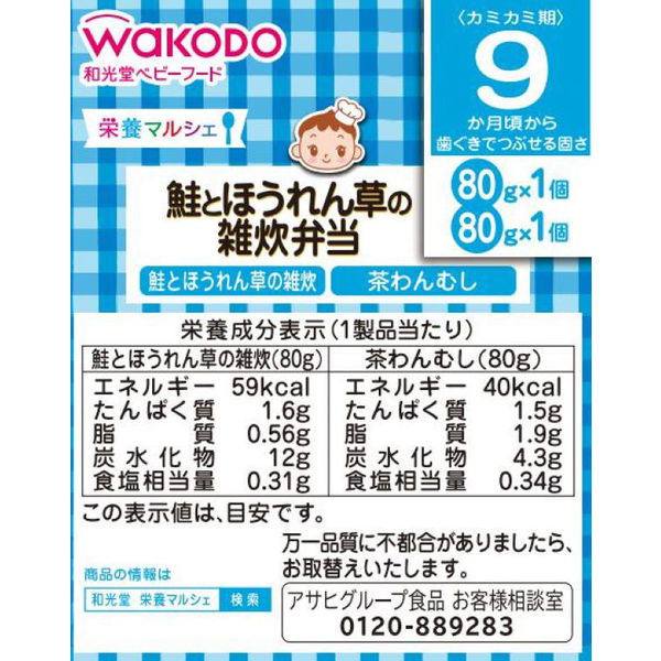 【9ヵ月頃から】WAKODO 和光堂ベビーフード 栄養マルシェ 鮭とほうれん草の雑炊弁当 1セット（2箱） アサヒグループ食品　ベビーフード　離乳食